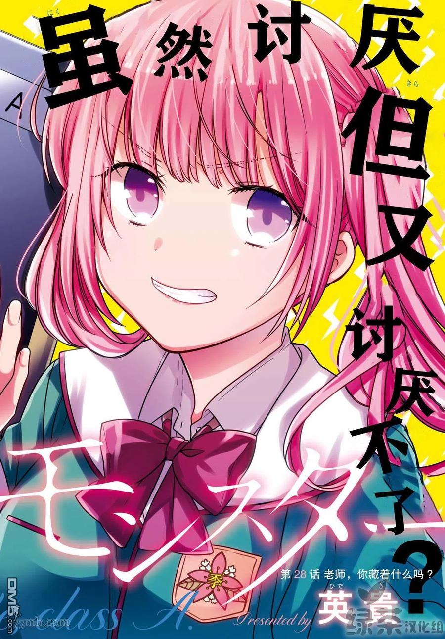 《1年A班的怪物》第28话 老师，你藏着什么吗？ 第2页