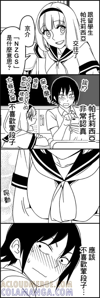 《恋爱四格小剧场》外传：第35话 女朋友 第2页