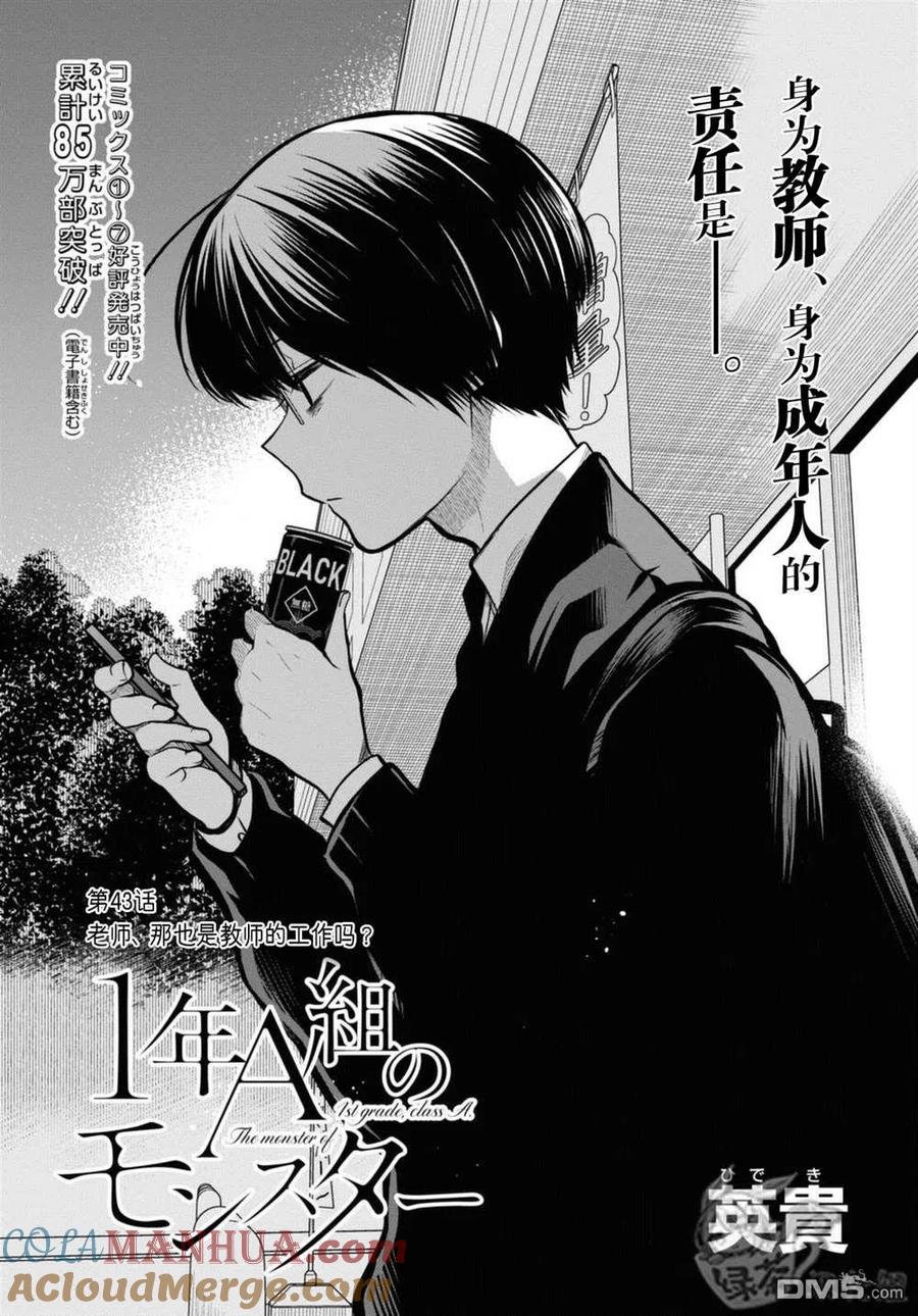 《1年A班的怪物》第43话 第3页