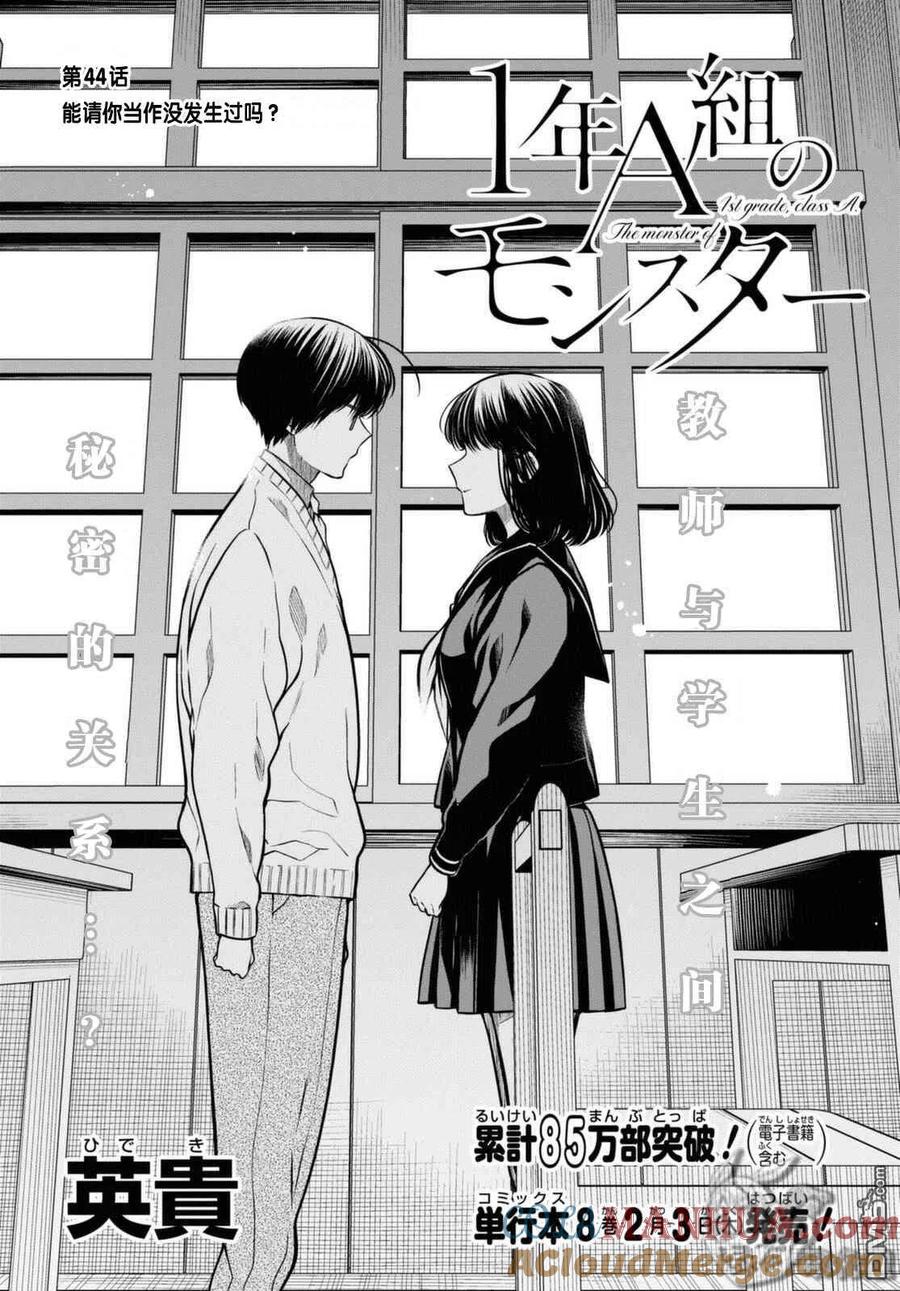 《1年A班的怪物》第44话 能请你当作没发生过吗？ 第3页