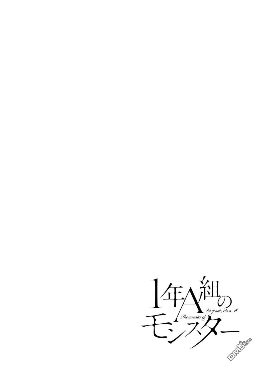 《1年A班的怪物》第67话 第32页