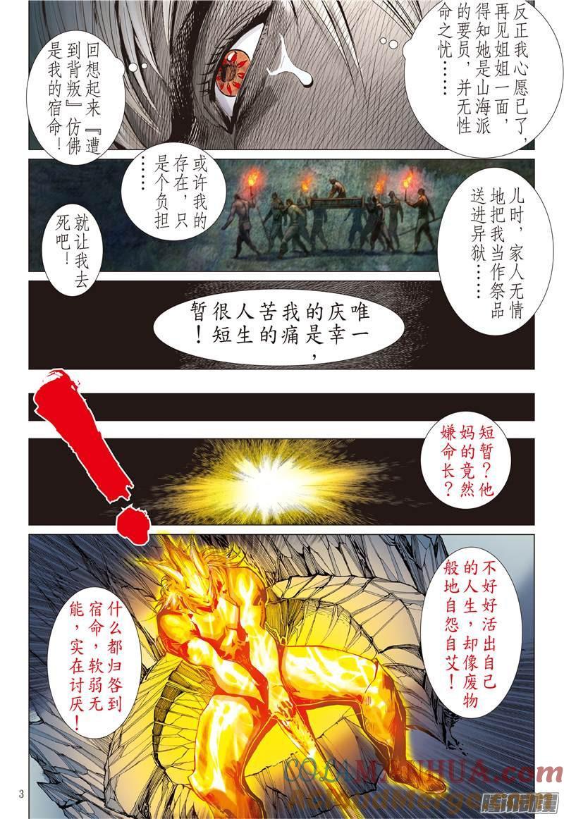 山海逆战 第86回 让我去死吧！（上） 第3页