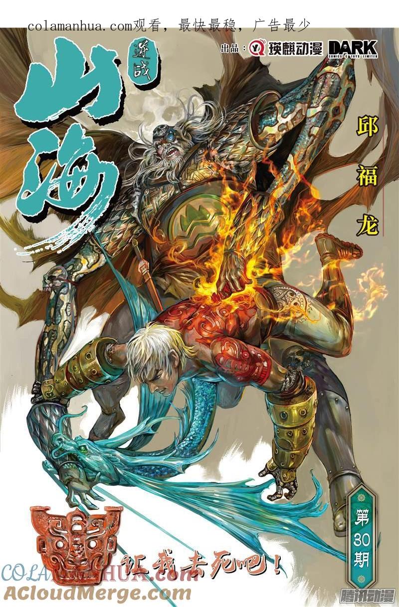 山海逆战 第86回 让我去死吧！（上） 第1页