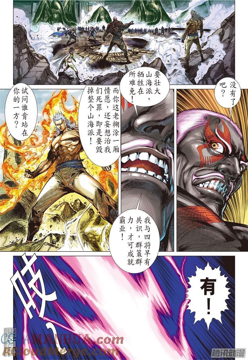 山海逆战 第92回 我撑你！！（上） 第6页