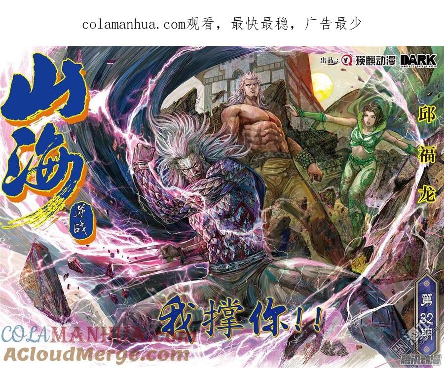 山海逆战 第92回 我撑你！！（上） 第1页