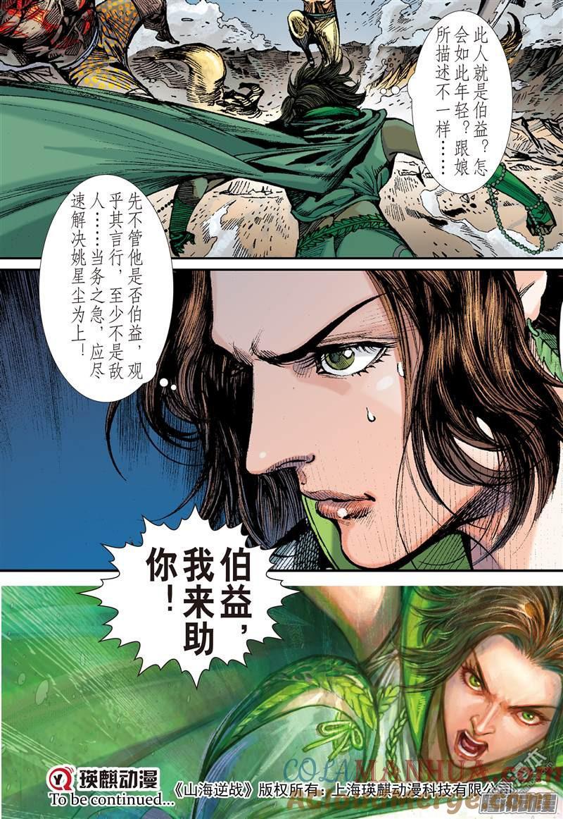 山海逆战 第94回 我撑你！！（下） 第10页