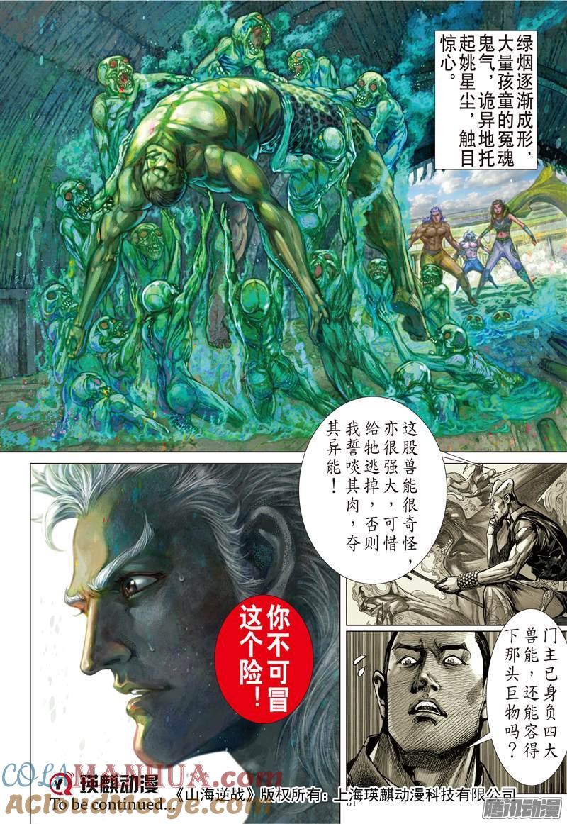 山海逆战 第97回 第四异兽（下） 第10页