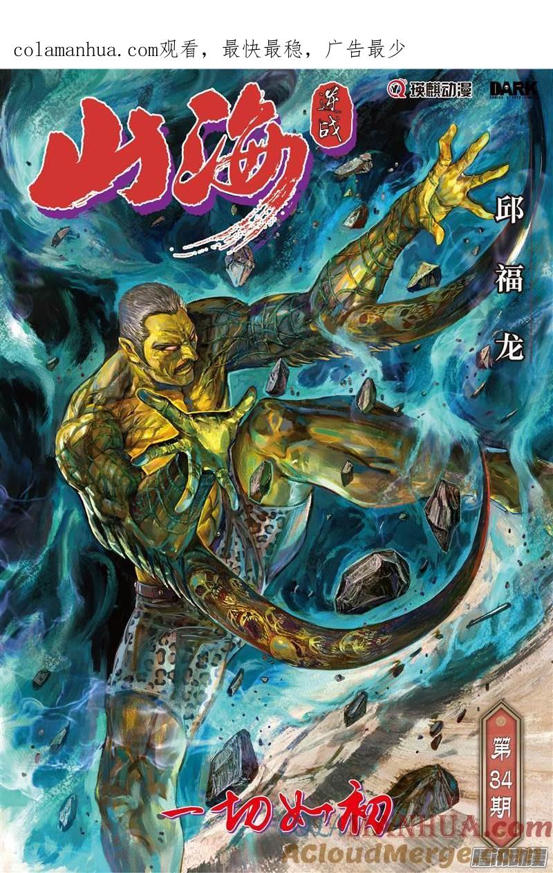 山海逆战 第98回 一切如初（上） 第1页