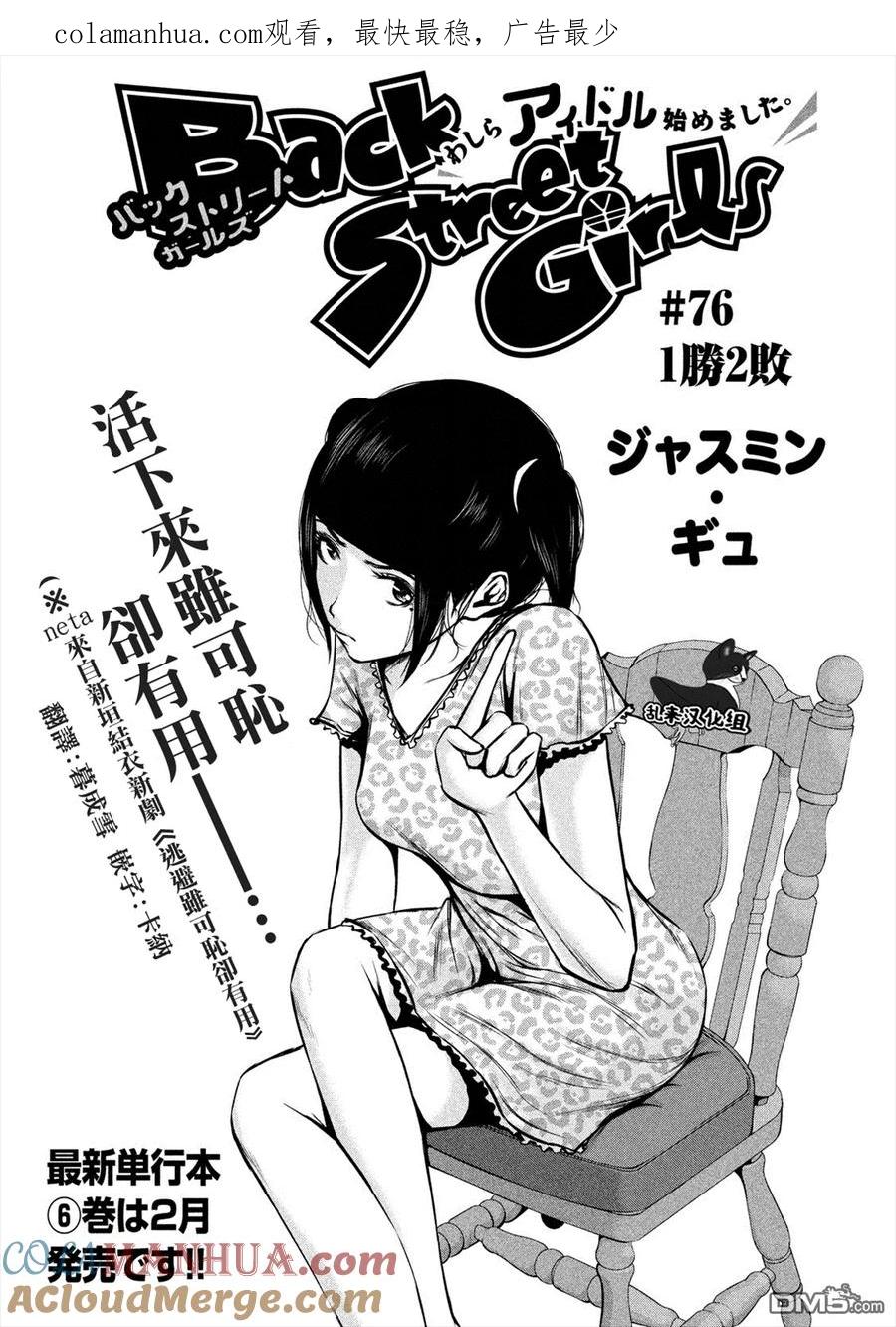 《Back Street Girls后街女孩》第76话 1胜2败 第1页