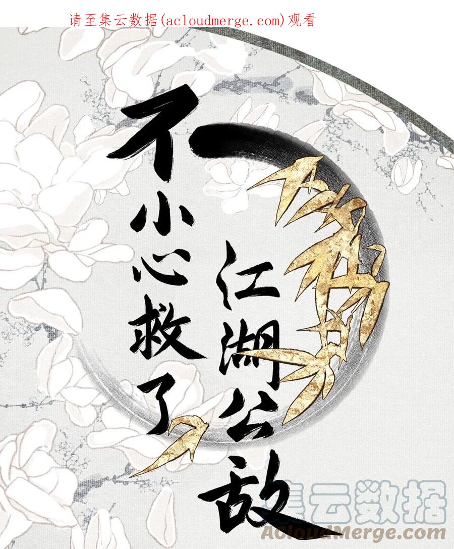 不小心救了江湖公敌 085 选择 第1页