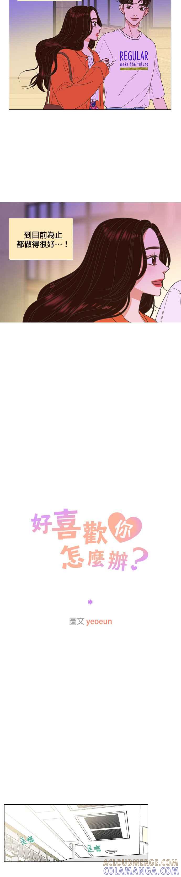 《好喜欢你怎么办？》第12话 第11页