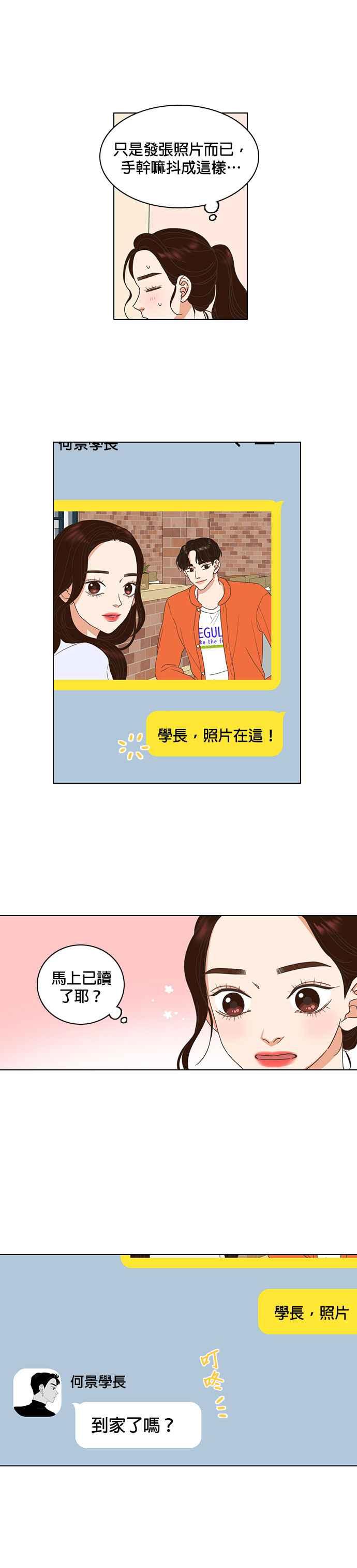《好喜欢你怎么办？》第12话 第18页