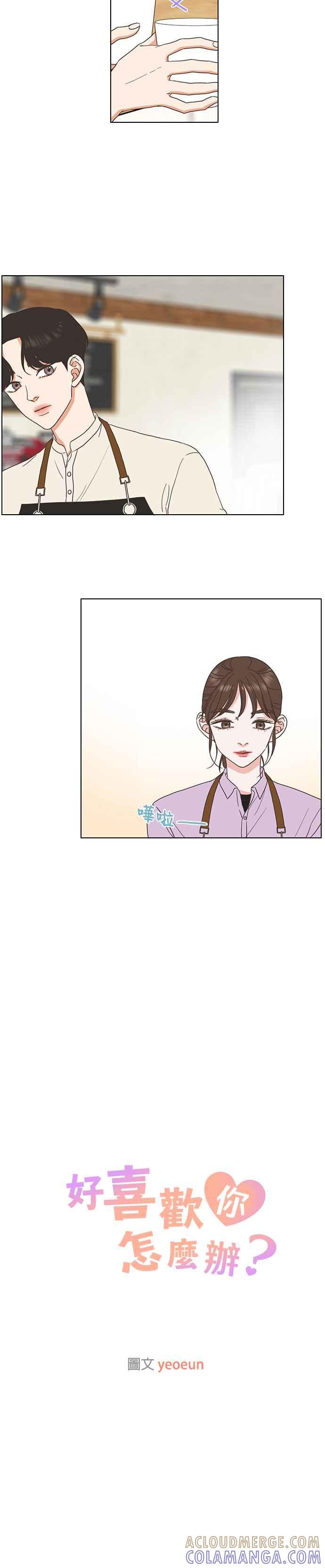 《好喜欢你怎么办？》第13话 第9页