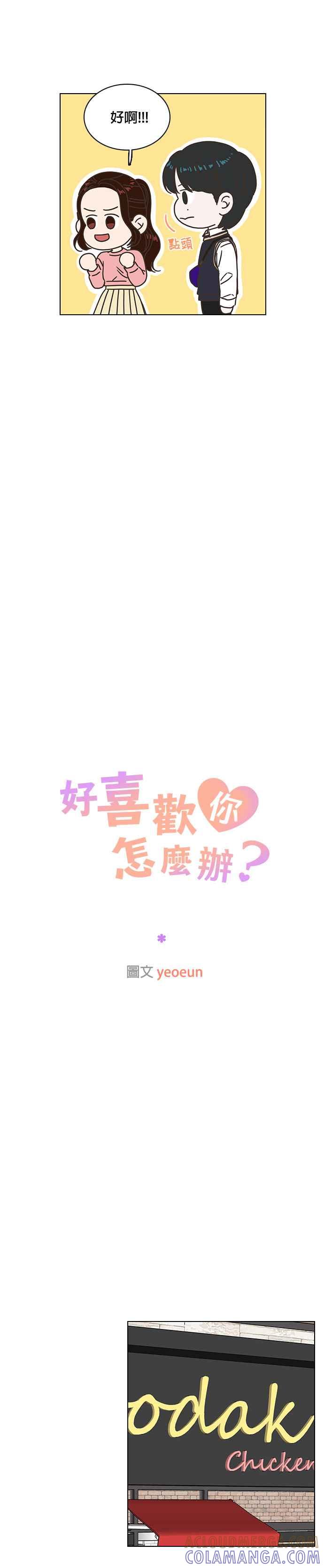 《好喜欢你怎么办？》第14话 第3页