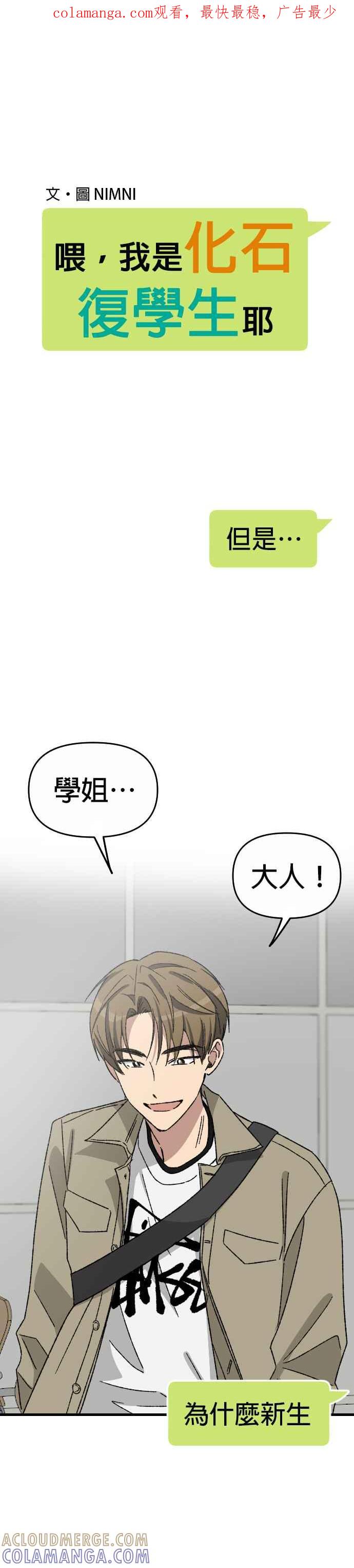 《2023恋爱法则》第15话 喂，我是化石复学生耶 - NIMNI 第1页