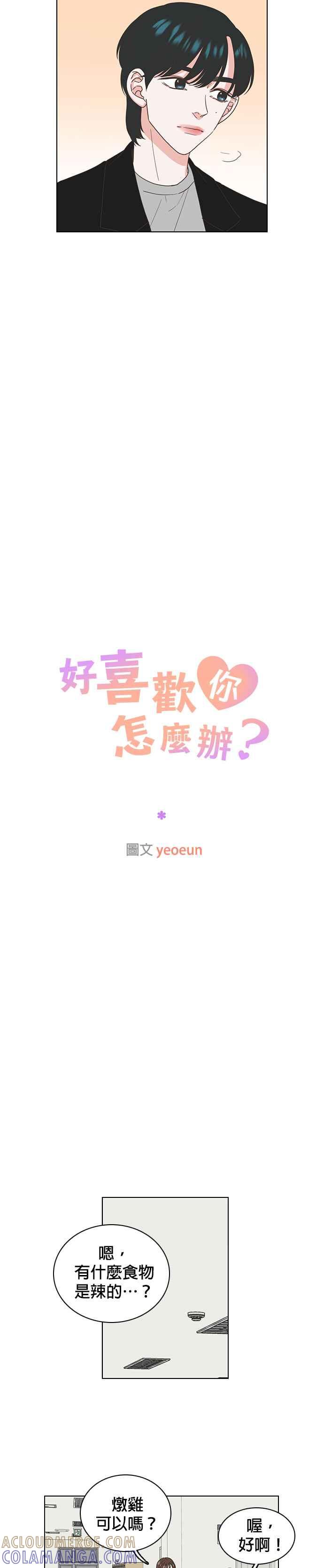 《好喜欢你怎么办？》第17话 第5页