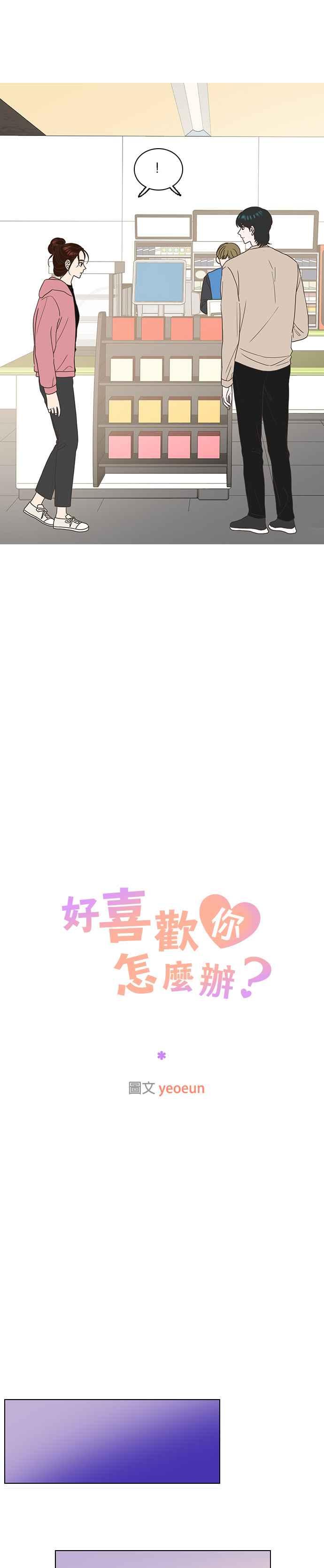 《好喜欢你怎么办？》第18话 第16页