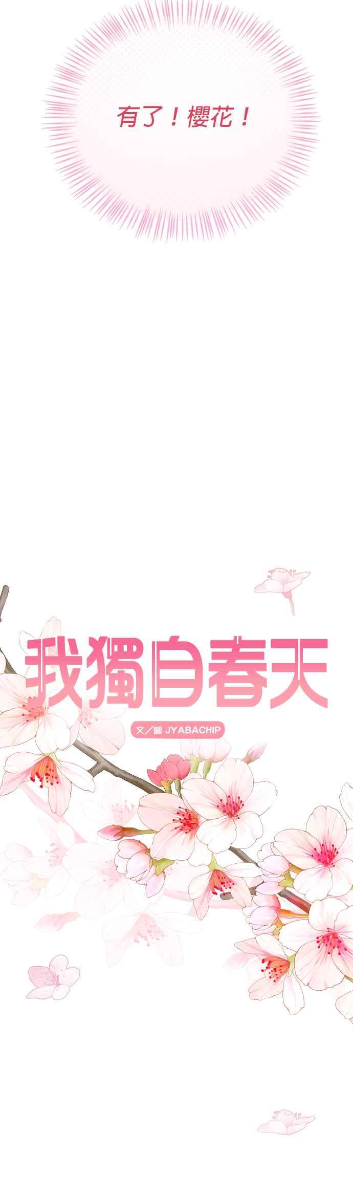 《2023恋爱法则》第18话 我独自春天 - JYABACHIP 第32页
