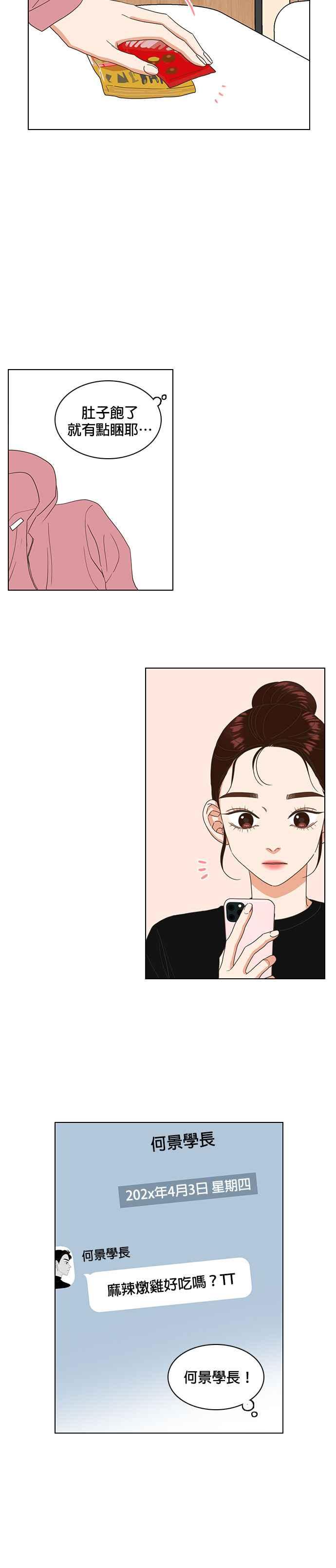 《好喜欢你怎么办？》第19话 第6页
