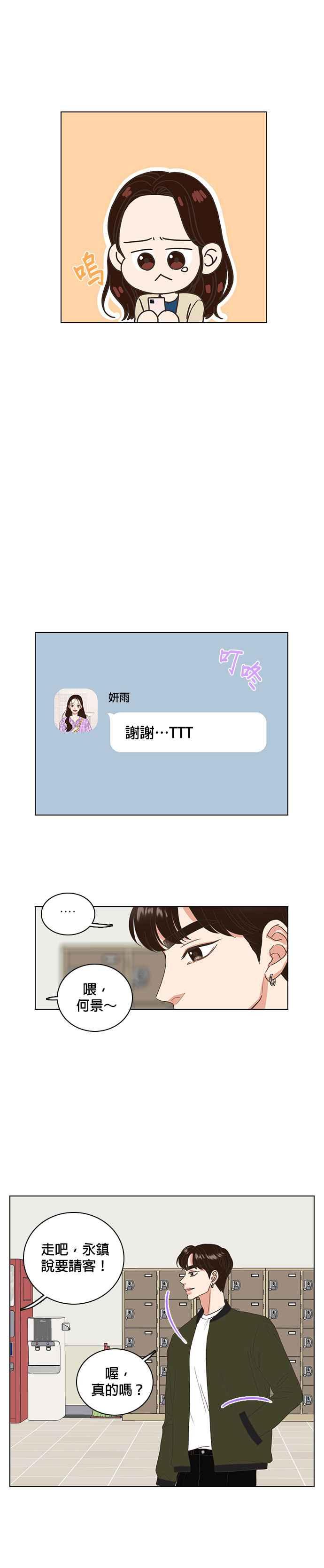 《好喜欢你怎么办？》第19话 第14页