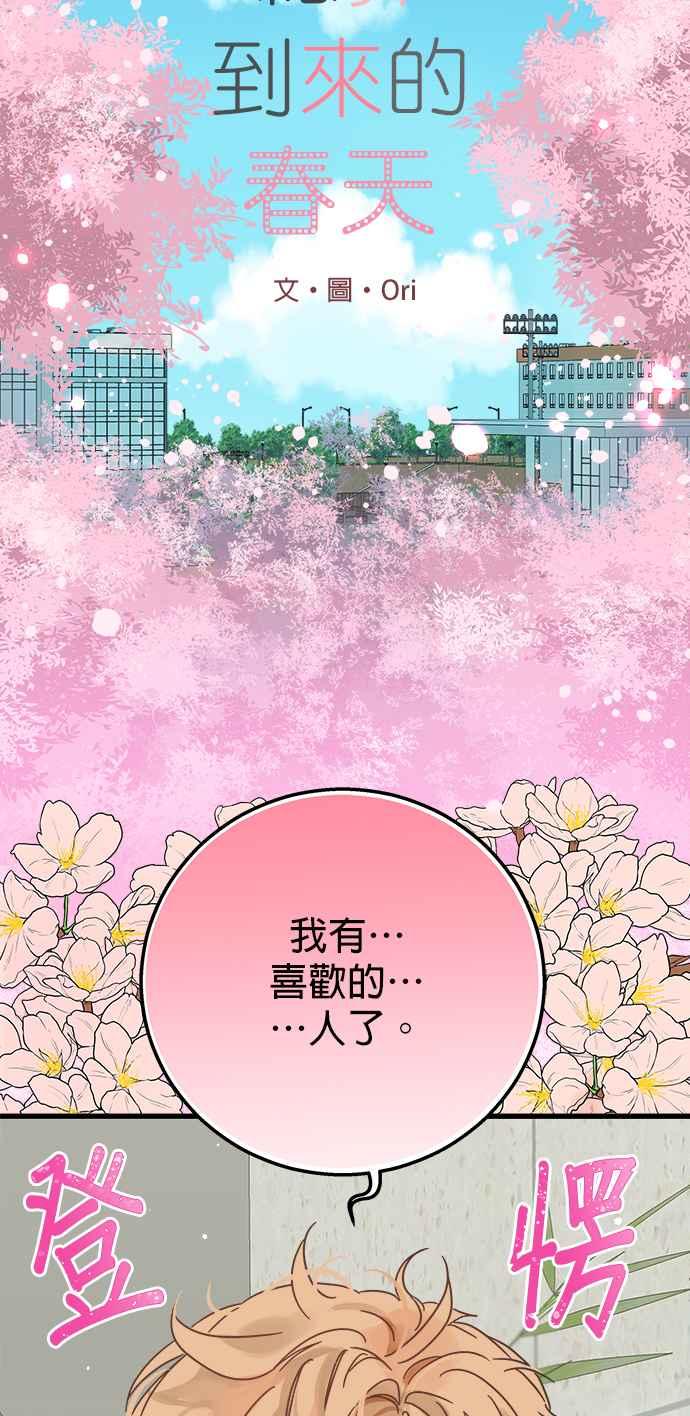 《2023恋爱法则》第19话 总算到来的春天 - Ori 第6页