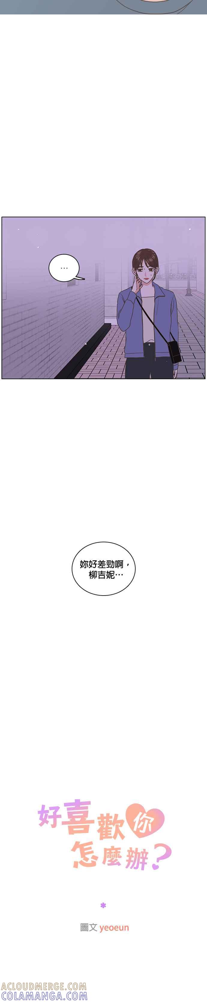 《好喜欢你怎么办？》第20话 第15页