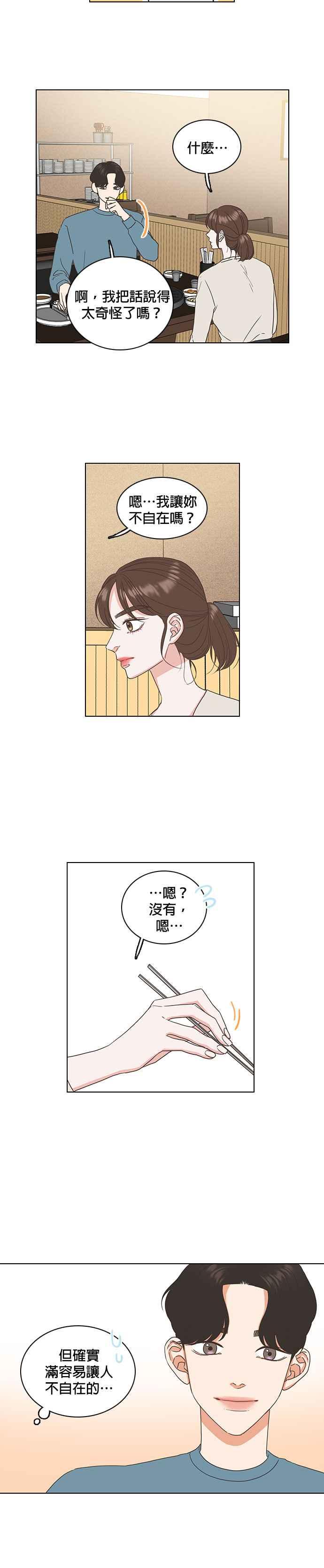 《好喜欢你怎么办？》第20话 第2页