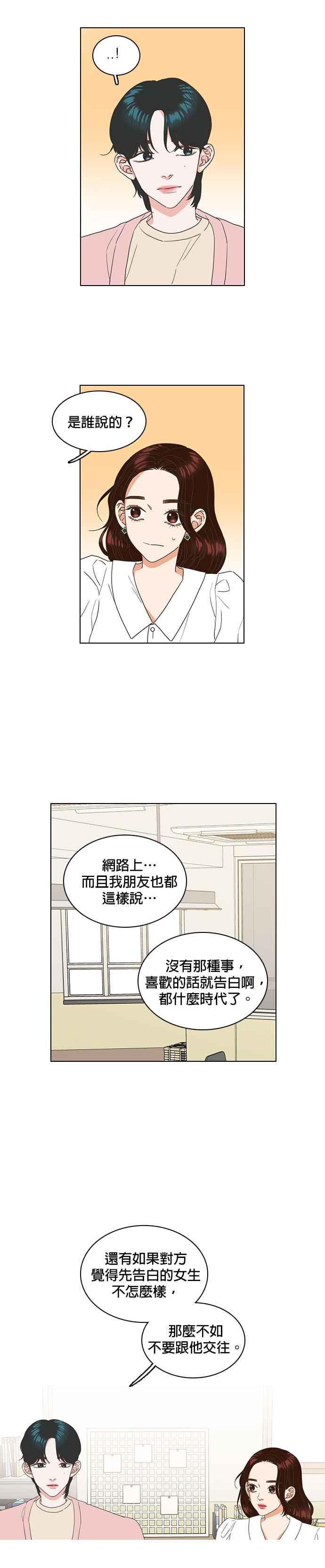 《好喜欢你怎么办？》第21话 第18页