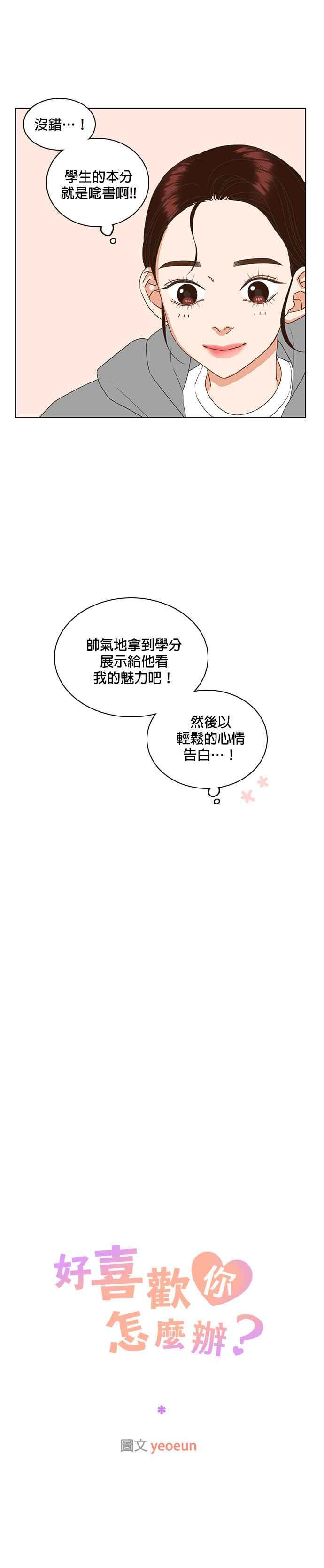《好喜欢你怎么办？》第22话 第12页