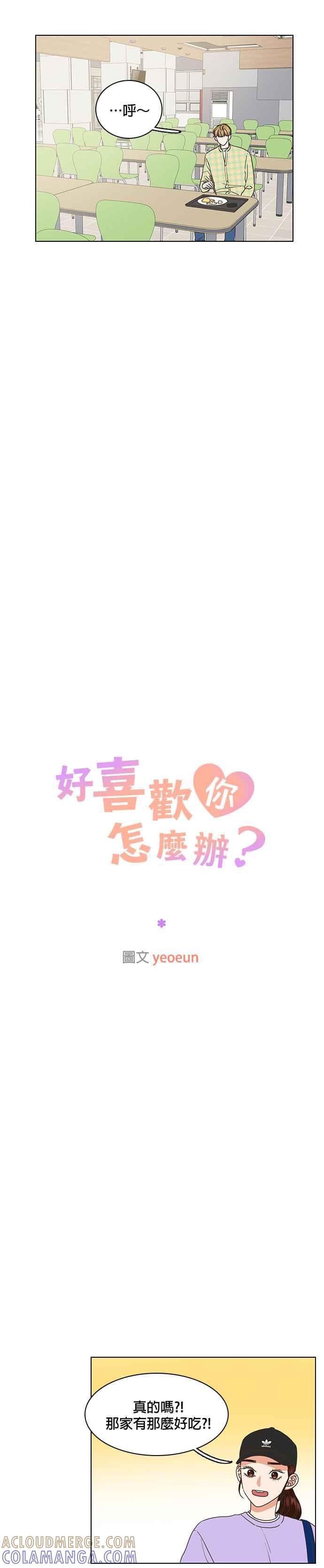 《好喜欢你怎么办？》第23话 第9页