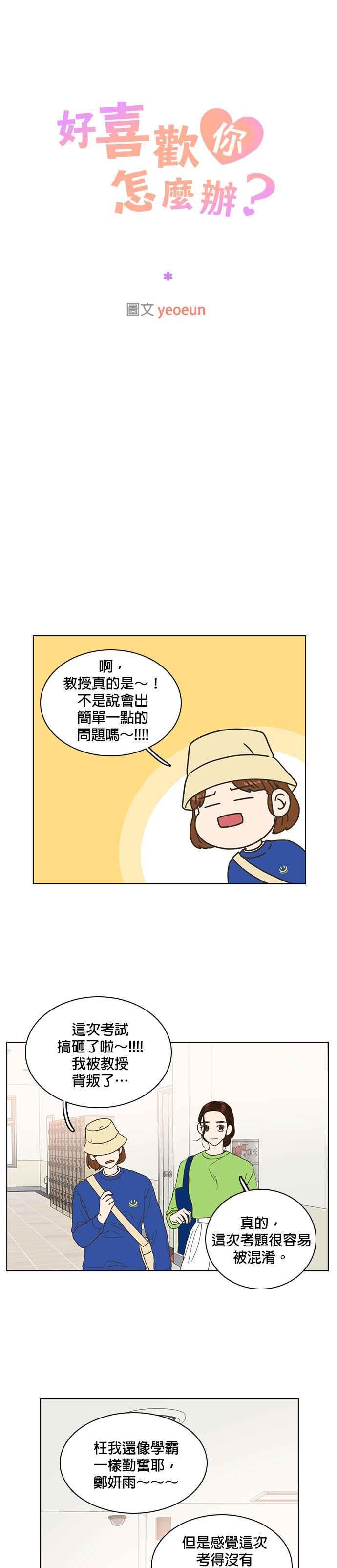 《好喜欢你怎么办？》第24话 第16页