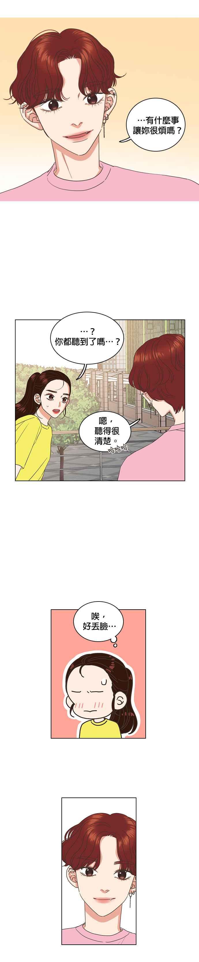 《好喜欢你怎么办？》第25话 第18页
