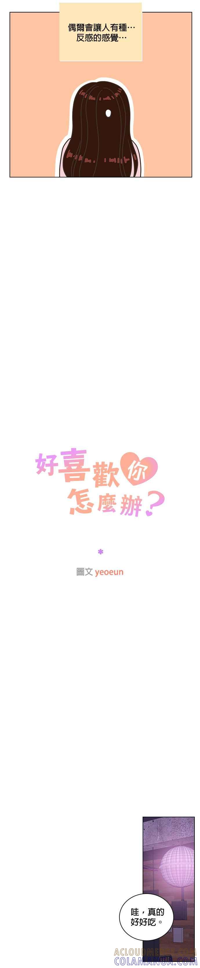 《好喜欢你怎么办？》第28话 第21页