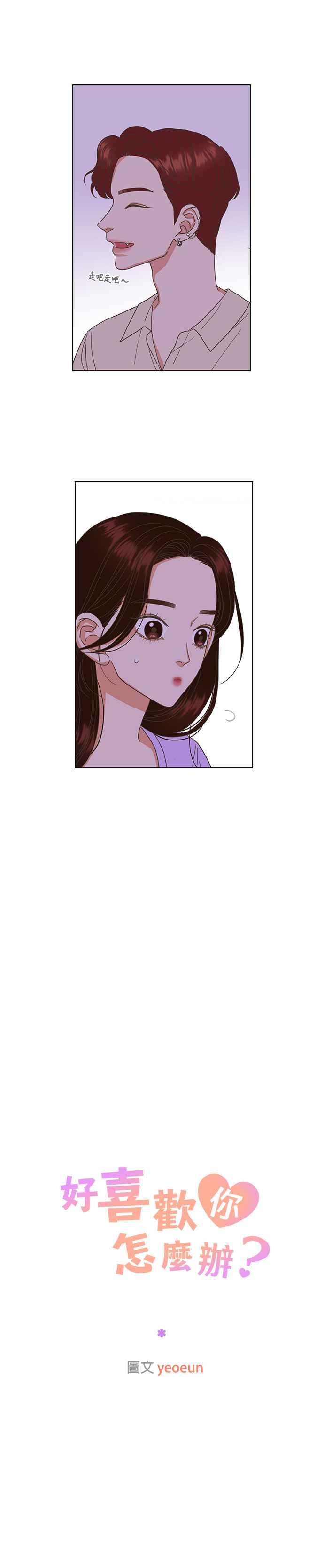 《好喜欢你怎么办？》第29话 第4页