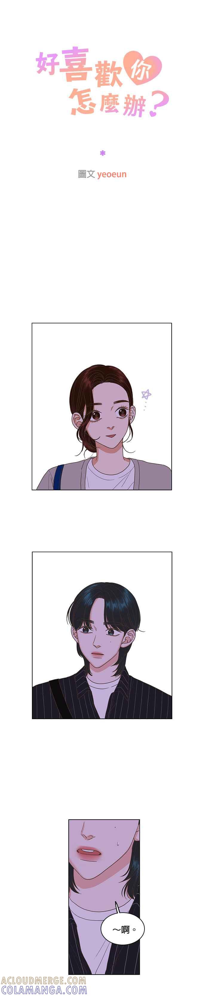 《好喜欢你怎么办？》第33话 第19页