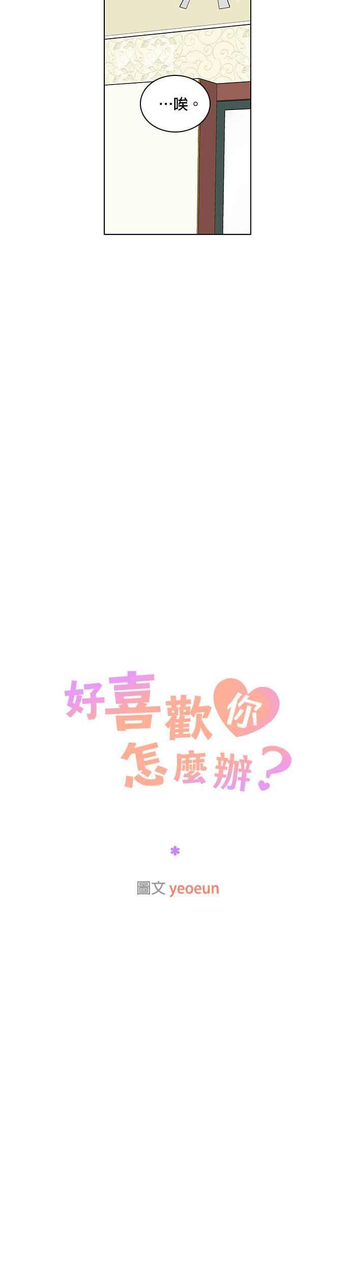 《好喜欢你怎么办？》第34话 第24页