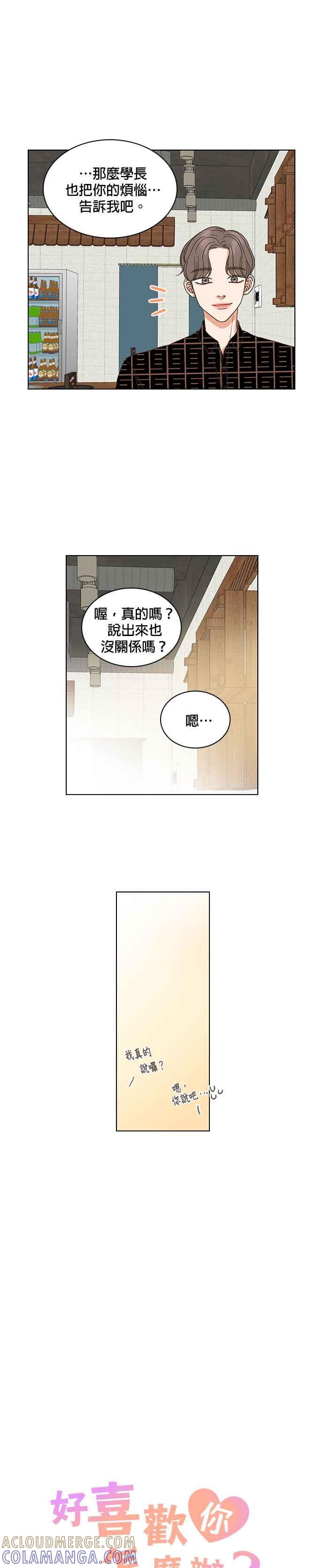 《好喜欢你怎么办？》第36话 第13页