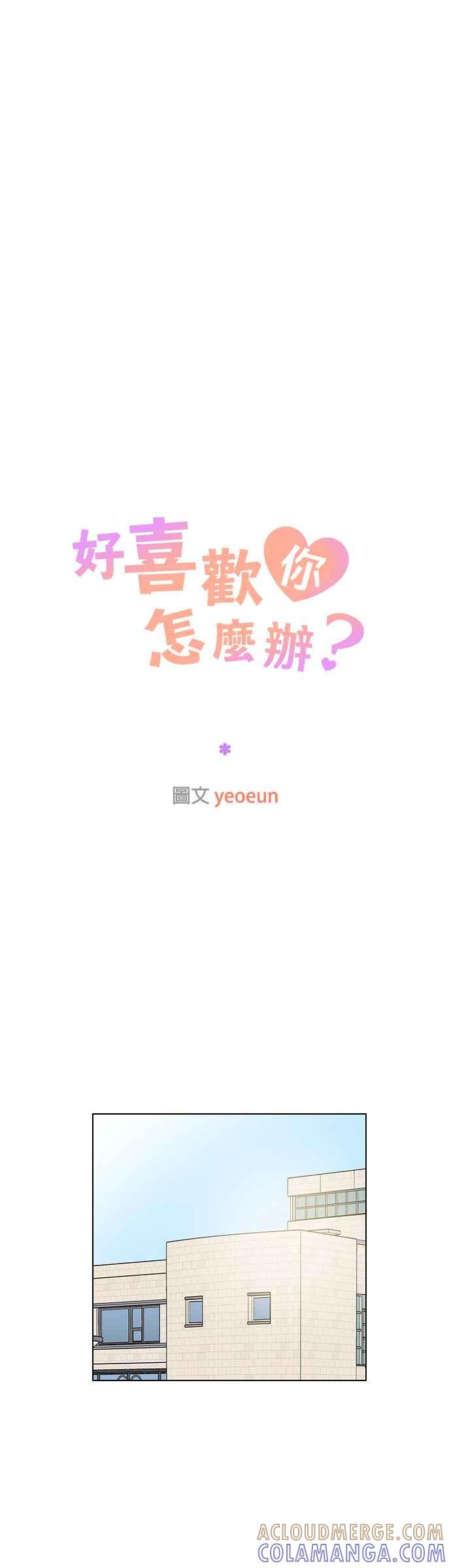 《好喜欢你怎么办？》第39话 第15页