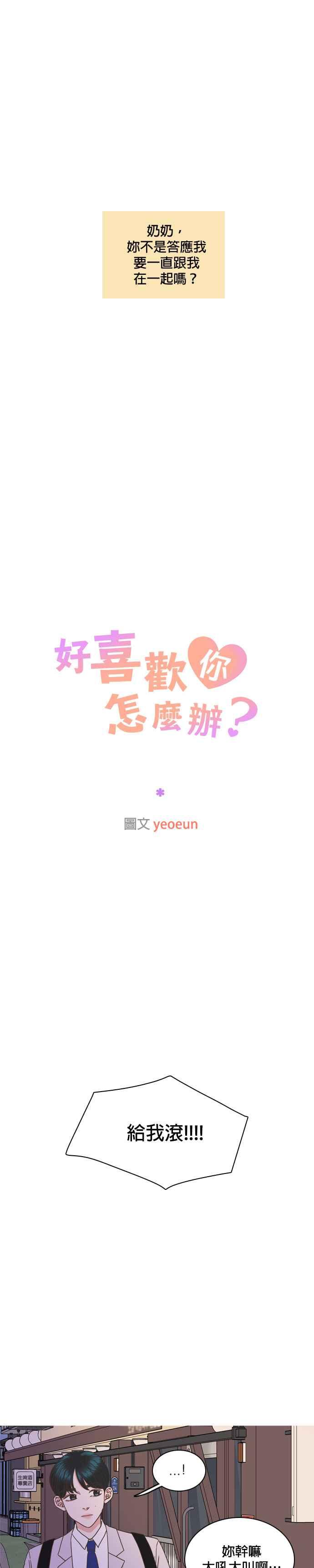 《好喜欢你怎么办？》第44话 第20页