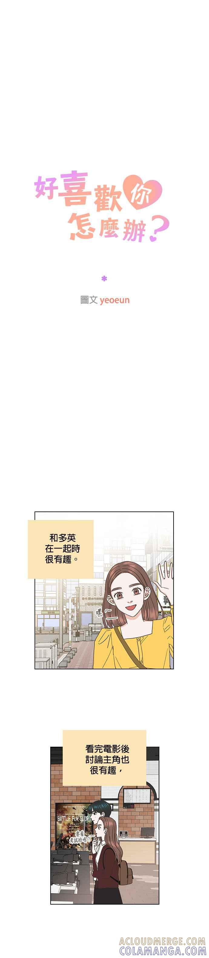 《好喜欢你怎么办？》第45话 第29页