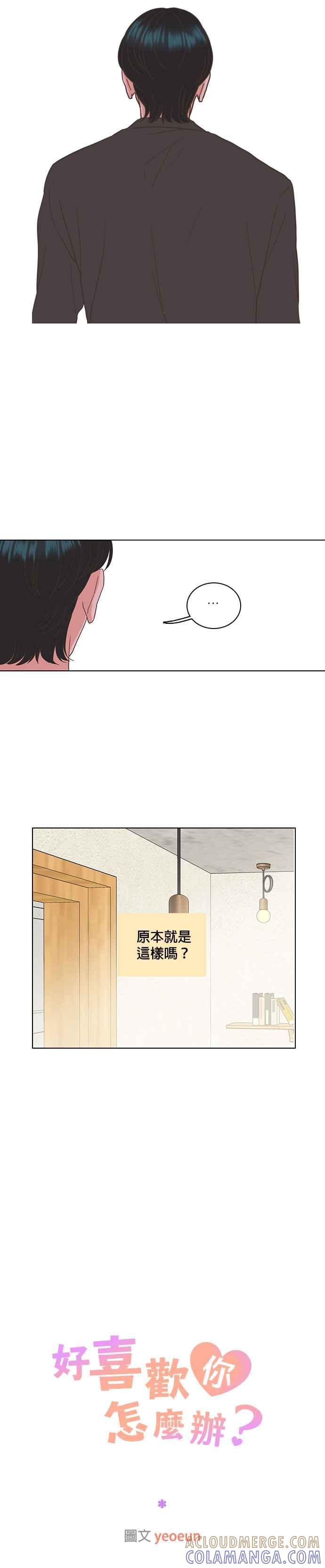 《好喜欢你怎么办？》第46话 第19页