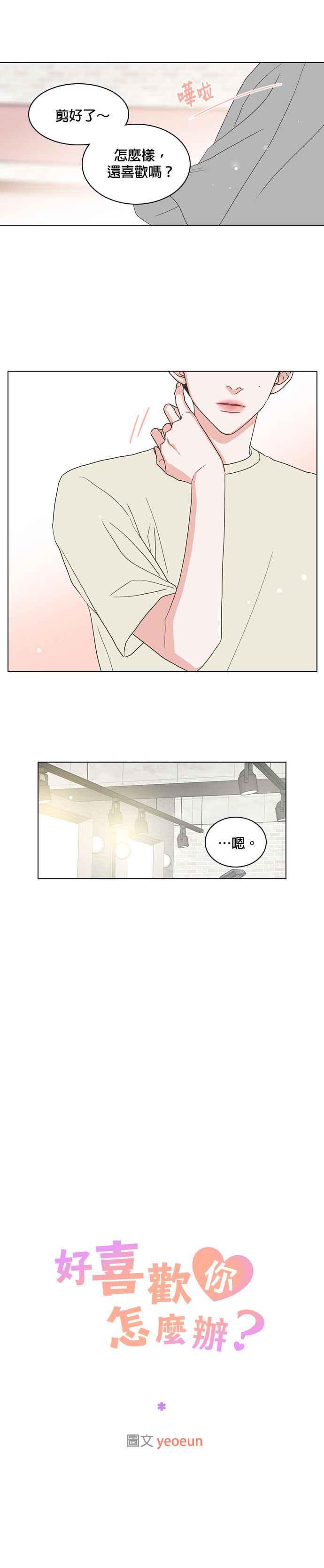 《好喜欢你怎么办？》第47话 第16页