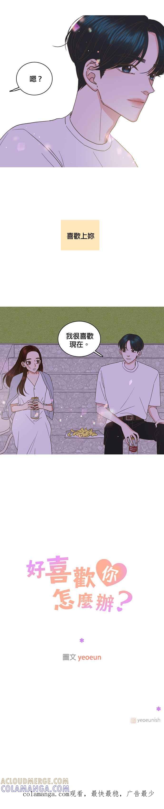 《好喜欢你怎么办？》第48话 第21页