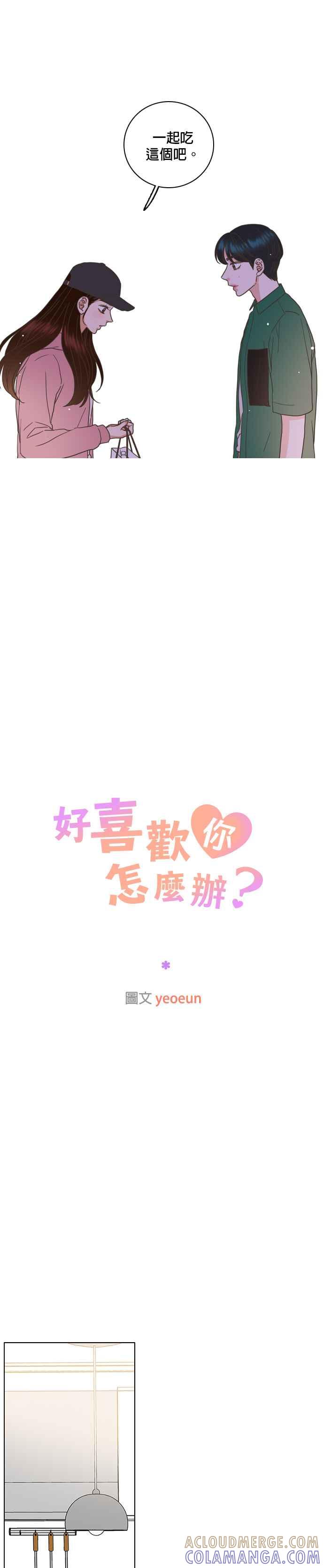 《好喜欢你怎么办？》第49话 第13页