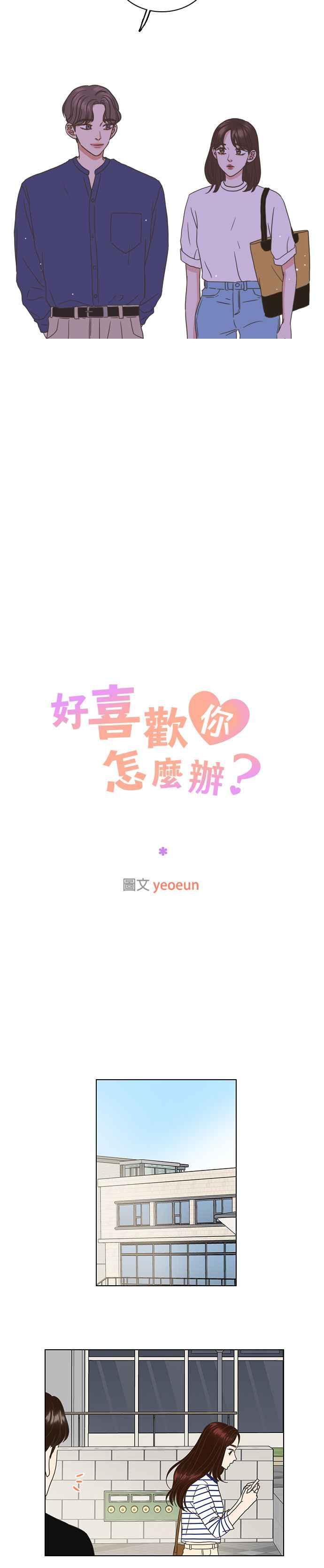 《好喜欢你怎么办？》第50话 第12页
