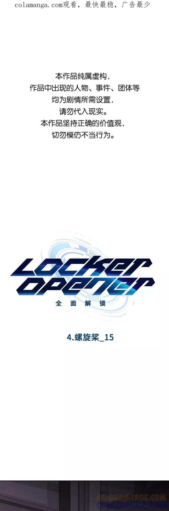 《LOCKER OPENER 全面解锁》[第47话] 螺旋桨_15 第1页