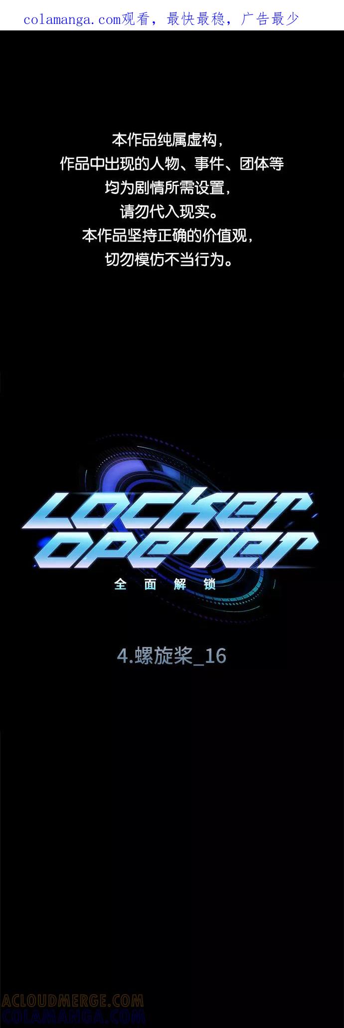 《LOCKER OPENER 全面解锁》[第48话] 螺旋桨_16 第1页