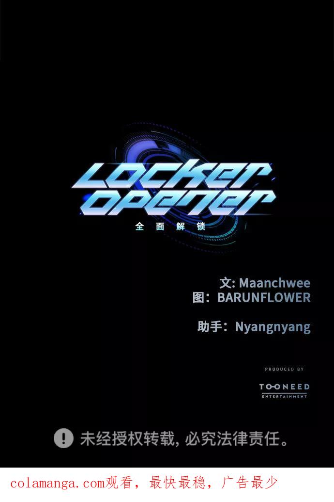 《LOCKER OPENER 全面解锁》[第48话] 螺旋桨_16 第56页