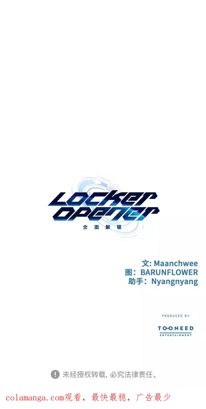 《LOCKER OPENER 全面解锁》[第49话] 螺旋桨_17 第65页