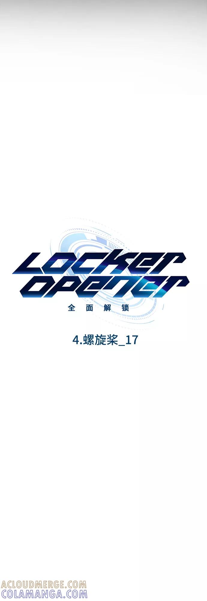 《LOCKER OPENER 全面解锁》[第49话] 螺旋桨_17 第7页